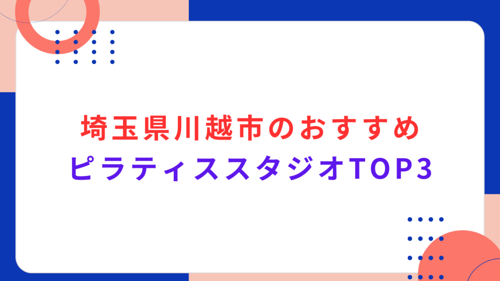 埼玉県川越市のおすすめピラティススタジオTOP3